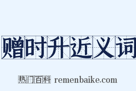 赠时升近义词是什么意思的图片